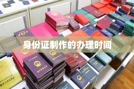 洪泽身份证制作的办理时间