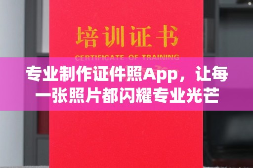 复兴专业制作证件照App，让每一张照片都闪耀专业光芒